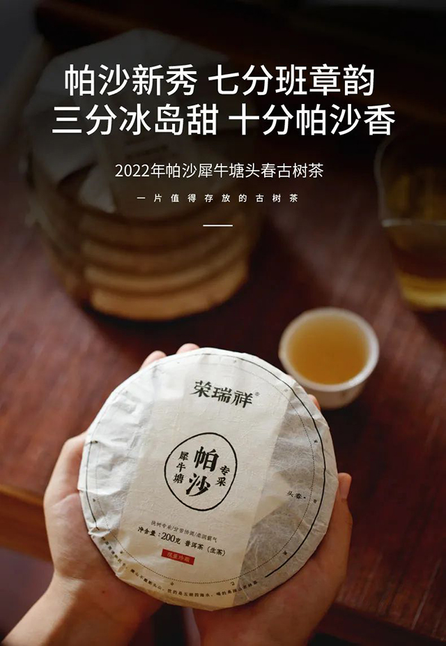 荣瑞祥2022年帕沙犀牛塘头春古茶普洱茶