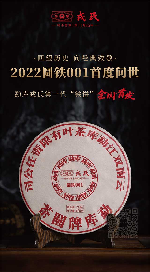 勐库戎氏2022圆铁001普洱茶
