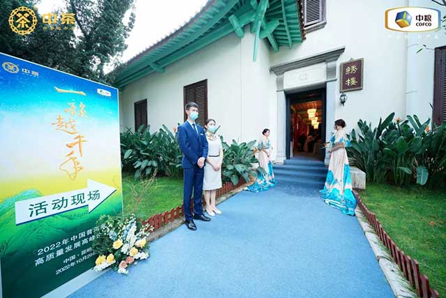 2022年中国普洱茶高质量发展高峰论坛在云南震庄迎宾馆成功举办