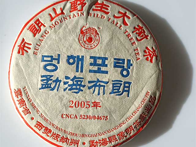 韩版2005年勐海布朗布朗山野生大树茶