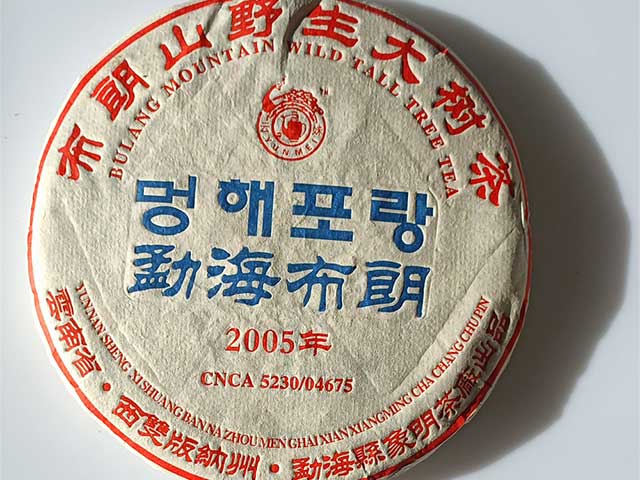 韩版2005年勐海布朗布朗山野生大树茶