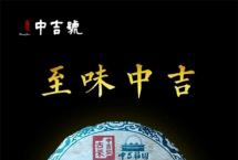 “至味中吉话班盆”：中吉号2022班盆庄园尝鲜品鉴