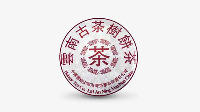 海湾茶业最初的年代记忆99古树茶