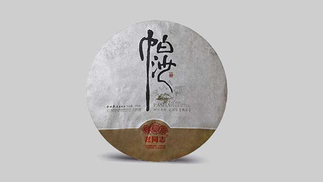 海湾茶业首款古树熟茶2012帕沙古树熟茶