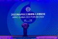 2022APEC工商领导人中国论坛今日启动，龙润集团应邀参加