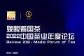 9在等您！2022『媒眼看国茶·中国茶业年度论坛』报名启动