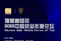 9在等您！2022『媒眼看国茶·中国茶业年度论坛』报名启动