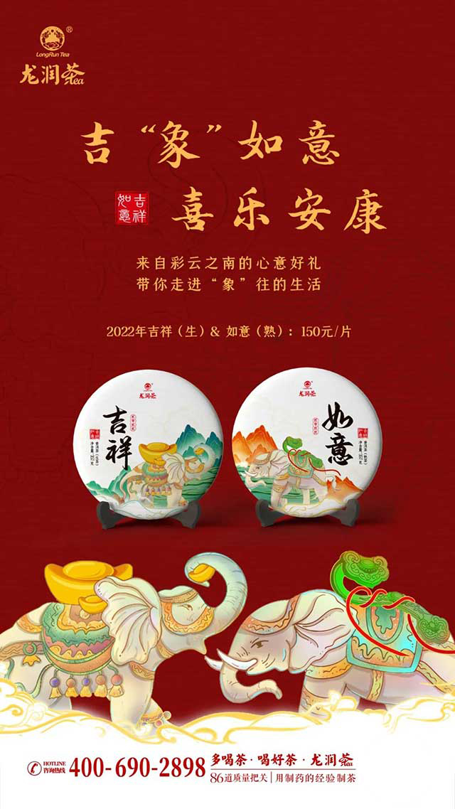 龙润茶2022吉祥如意普洱茶