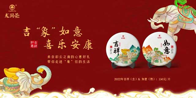 龙润茶2022吉祥如意普洱茶