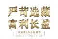 严苛选藏，祥源茶2022收藏节正式启幕