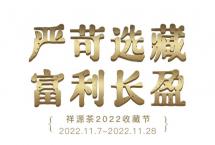 严苛选藏，祥源茶2022收藏节正式启幕