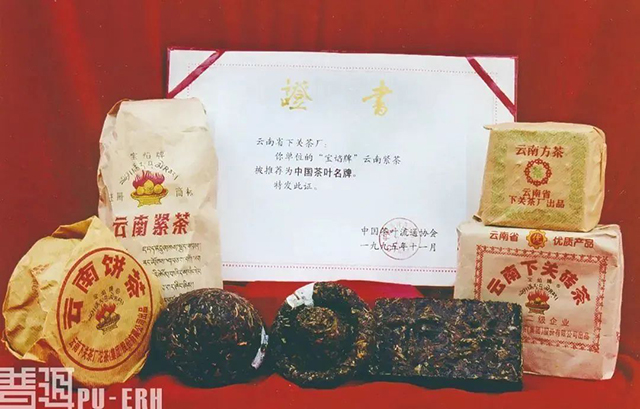 下关茶厂90年中期的宝焰牌商标产品