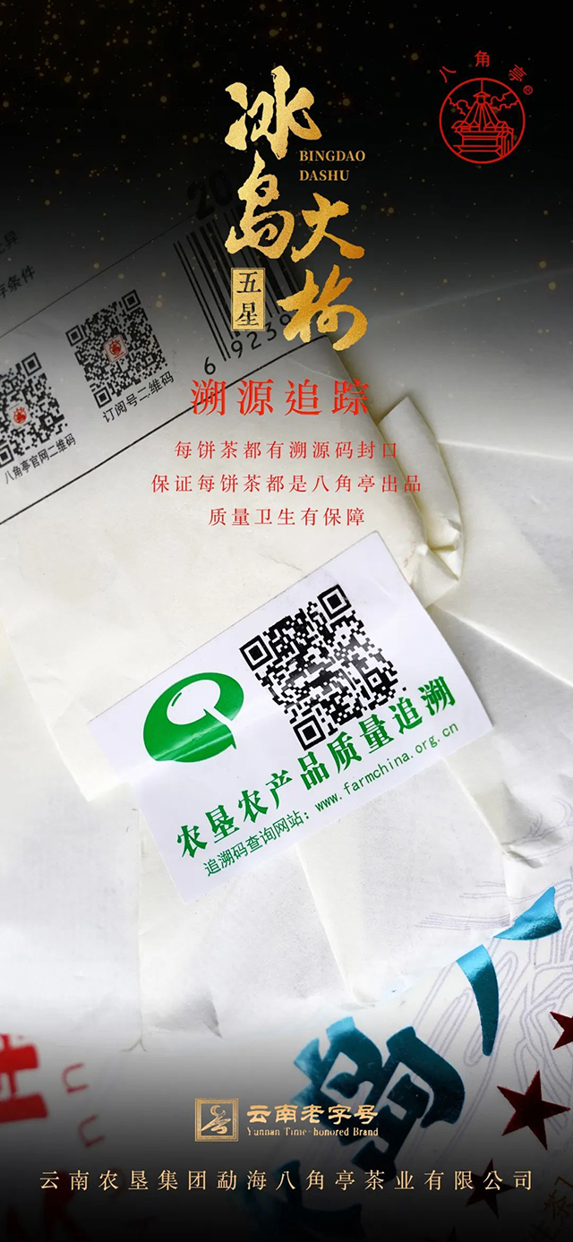 八角亭五星冰岛大树茶普洱茶