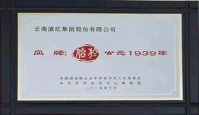 凤牌始于公元1939年云南滇红集团官网
