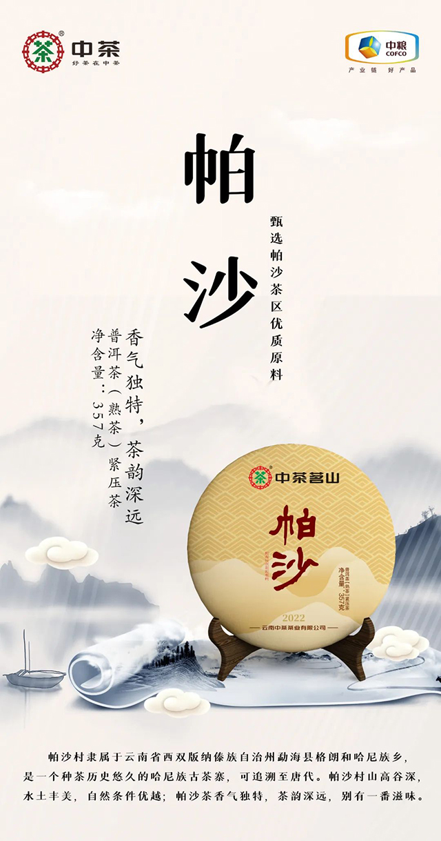 中茶茗山2022帕沙普洱茶熟茶