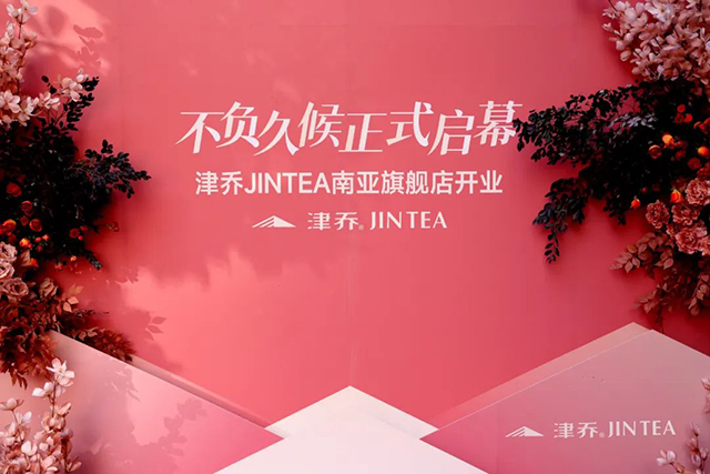津乔JINTEA茶尚生活馆昆明南亚店