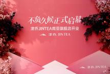 津乔JINTEA茶尚生活馆昆明南亚店正式开业
