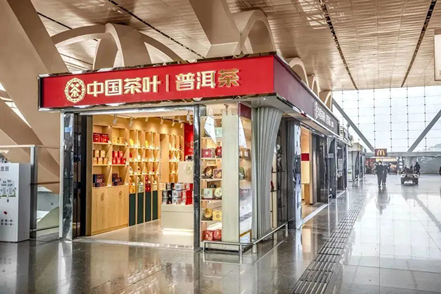中茶普洱昆明长水国际机场直营店