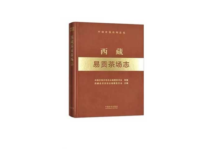 西藏易贡茶厂志