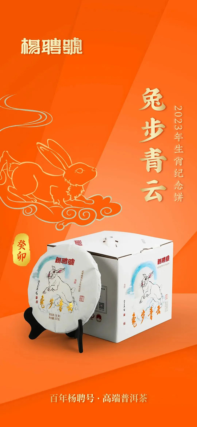 杨聘号普洱茶2023兔年生肖纪念饼兔步青云