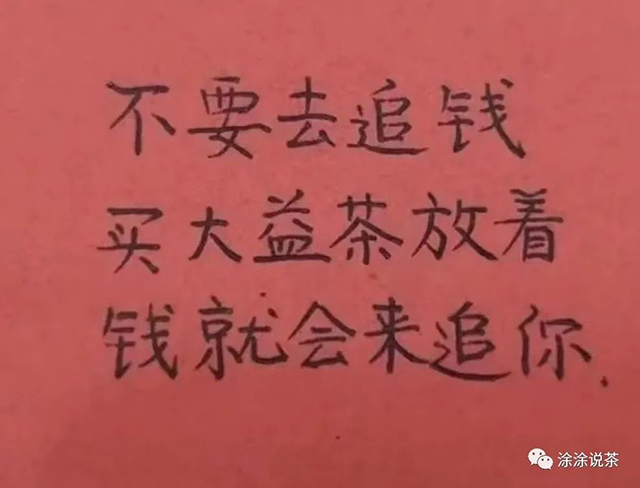 涂涂说茶