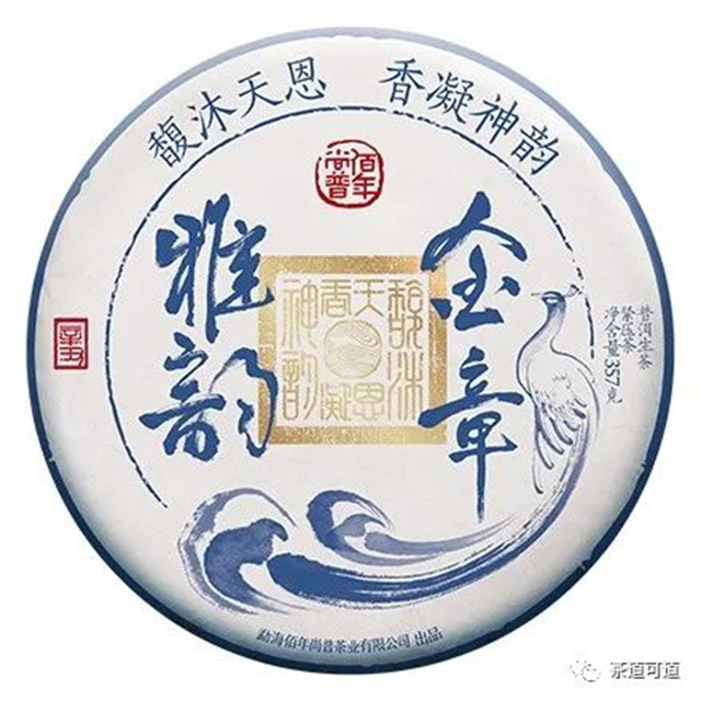 佰年尚普2021年金章雅韵普洱生茶357克饼茶样