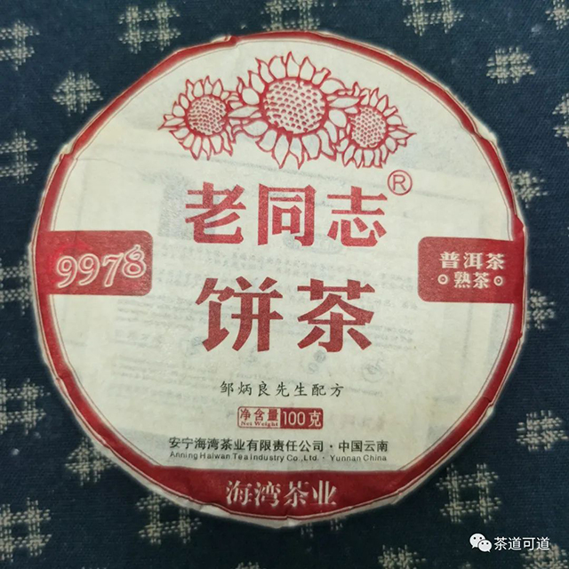 老同志9978普洱熟茶100克小饼