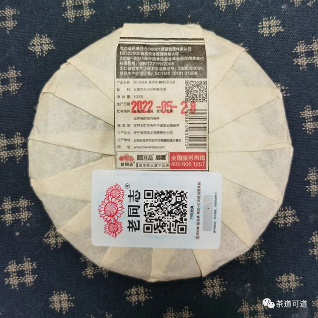 老同志9978普洱熟茶100克小饼