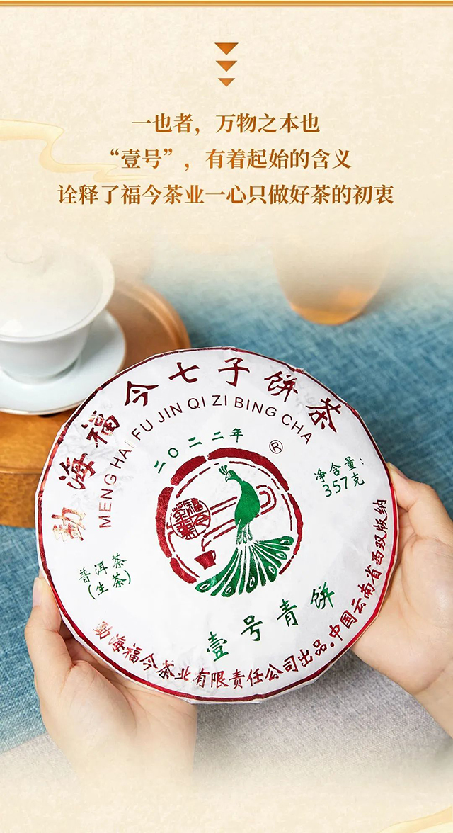 福今茶业2022年壹号青饼