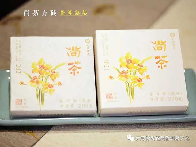 天威德成2021年尚茶方砖普洱茶