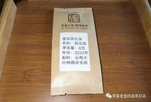 交流茶品：2022年“签名茶”（彤掌柜）