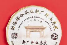 茶道可道：品福今新厂开业志庆饼2021