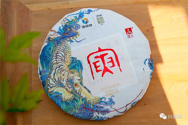 深土公司虎年纪念饼普洱茶