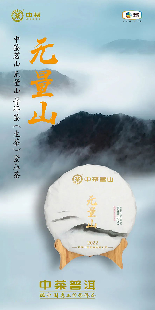 2022中茶茗山无量山普洱茶