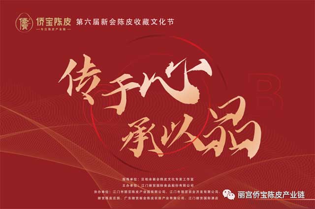 第六届新会陈皮文化收藏文化节