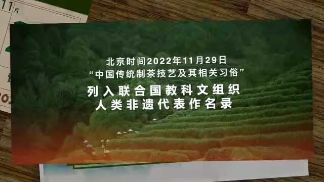 中国传统制茶技艺及其相关习俗