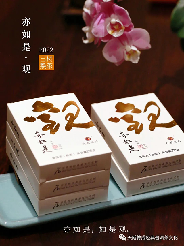 天威德成2022年亦如是观熟茶普洱茶