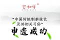 茶会召集：庆祝“中国传统制茶技艺及其相关习俗”申遗成功