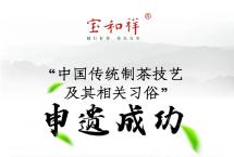茶会召集：庆祝“中国传统制茶技艺及其相关习俗”申遗成功