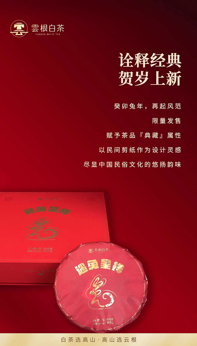 云根白茶生肖系列遇兔呈祥