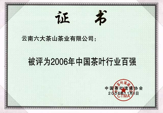 六大茶山历年获奖合集