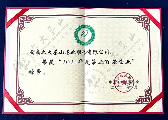 六大茶山历年获奖合集