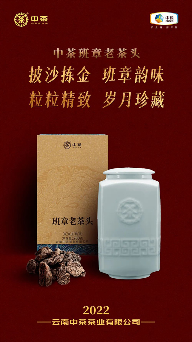 2022中茶中茶班章老茶头普洱茶