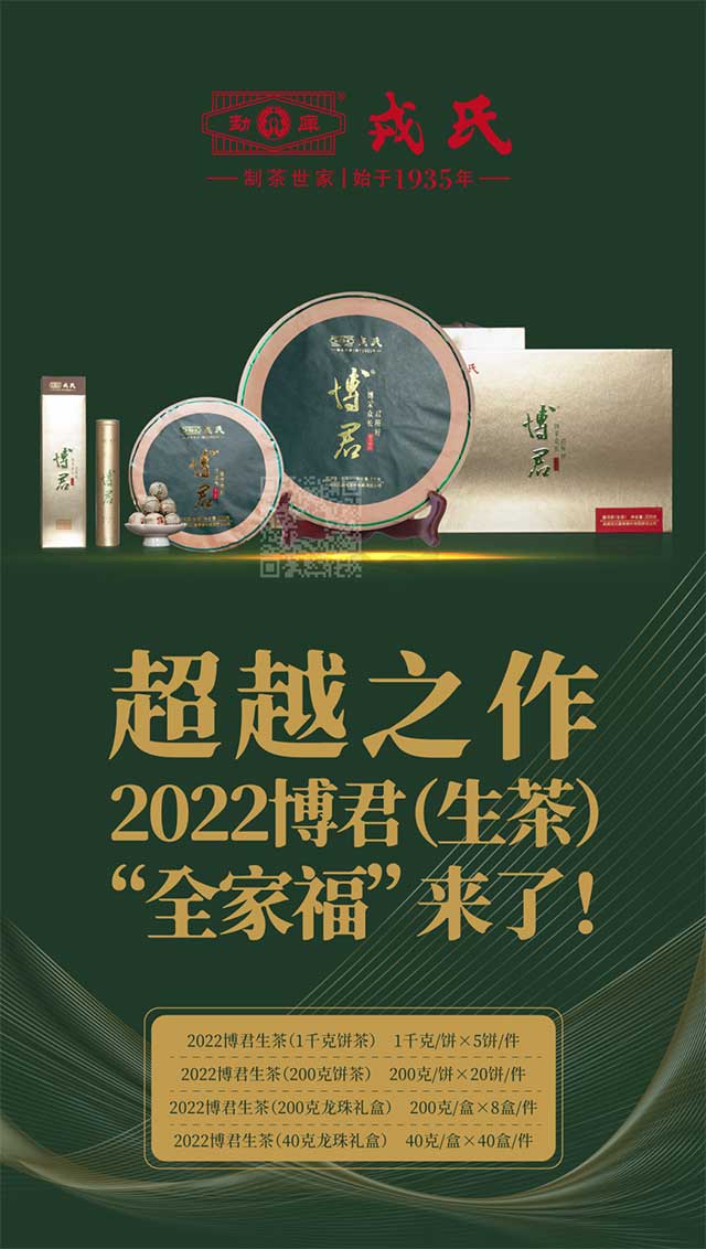 勐库戎氏2022年博君生茶