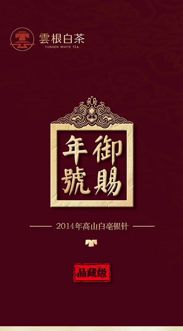 云根白茶御赐年号2014年高山白毫银针品质特点