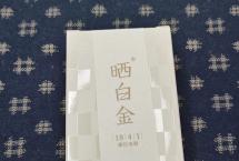 茶道可道：品晒白金1841