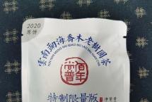 茶道可道：品佰年尚普勐海乔木老树圆茶2020