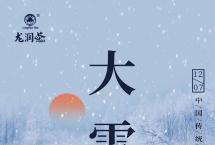 大雪时节，饮红茶与岁月温暖相伴「二十四节气」