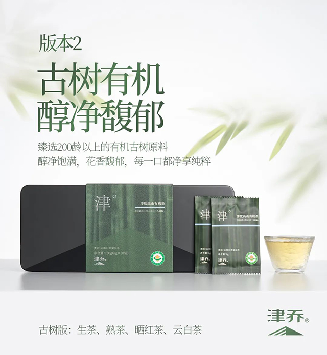 津乔普洱津度高山有机茶