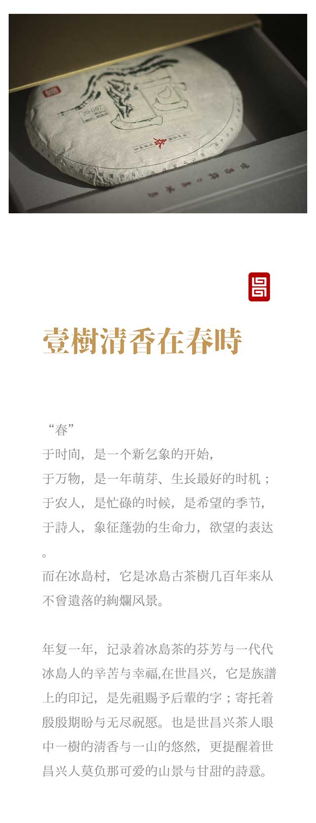 世昌兴冰岛老寨春字号普洱茶